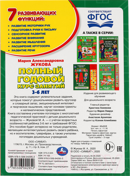 Изображение товара Учебное пособие Умка Полный годовой курс занятий 3-6 лет (Жукова М.А.)