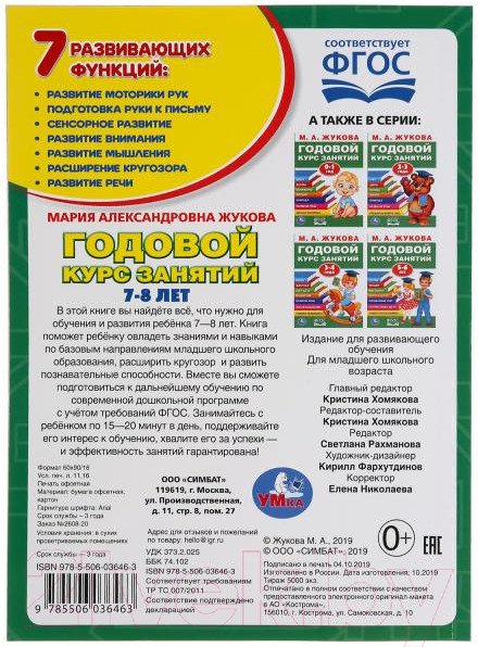 Изображение товара Учебное пособие Умка Годовой курс занятий 7-8 лет (Жукова М.А.)