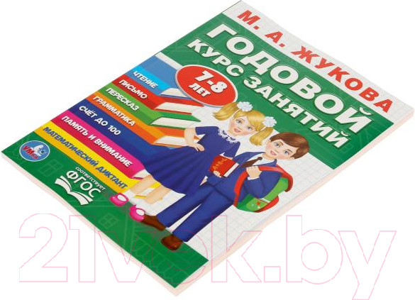 Изображение товара Учебное пособие Умка Годовой курс занятий 7-8 лет (Жукова М.А.)