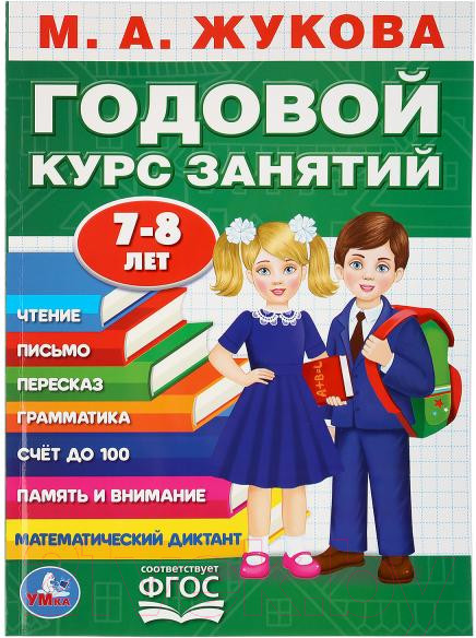 Изображение товара Учебное пособие Умка Годовой курс занятий 7-8 лет (Жукова М.А.)