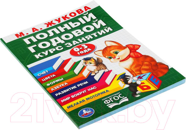 Изображение товара Учебное пособие Умка Годовой курс занятий 0-3 лет (Жукова М.А.)