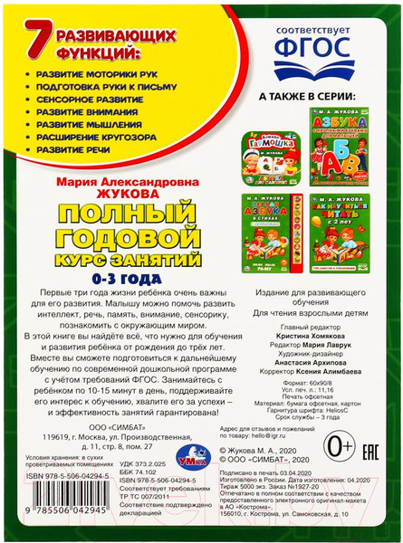 Изображение товара Учебное пособие Умка Годовой курс занятий 0-3 лет (Жукова М.А.)