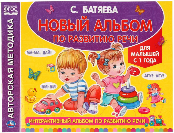 Изображение товара Учебное пособие Умка Интерактивный альбом по развитию речи (Батяева С.)