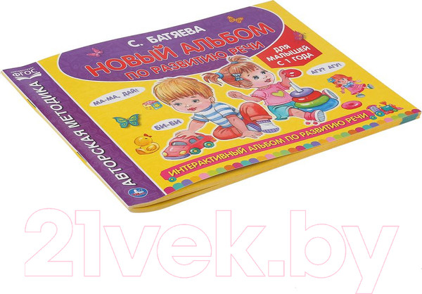 Изображение товара Учебное пособие Умка Интерактивный альбом по развитию речи (Батяева С.)
