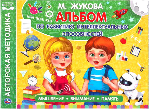 Изображение товара Развивающая книга Умка Альбом по развитию интеллектуальных способностей (Жукова М.А.)