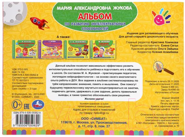 Изображение товара Развивающая книга Умка Альбом по развитию интеллектуальных способностей (Жукова М.А.)
