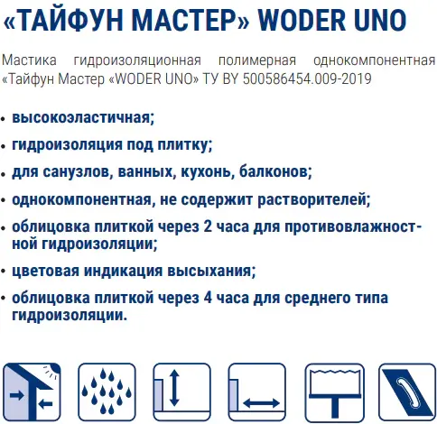 Изображение товара Гидроизоляционная мастика Тайфун Мастер Woder Uno (15кг)