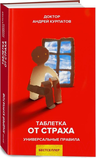 Изображение товара Книга Издательство Нева Таблетка от страха. Универсальные правила (Курпатов А.В.)