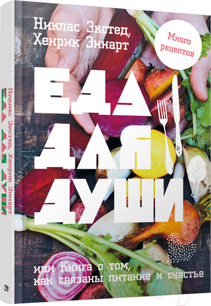 Изображение товара Книга Попурри Еда для души, или Книга о том, как связаны питание и счастье (Экстед Н.)