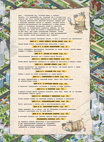 Изображение товара Развивающая книга Попурри Кекс в большом городе (Мамина Т.)