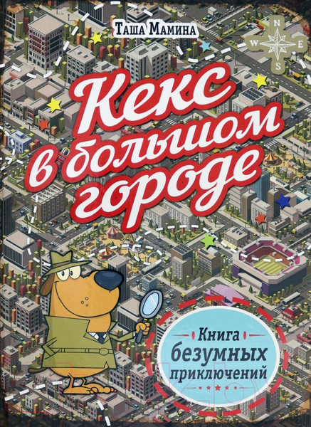 Изображение товара Развивающая книга Попурри Кекс в большом городе (Мамина Т.)