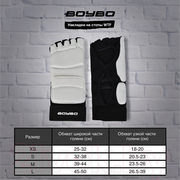 Изображение товара Защита стопы для единоборств BoyBo WTF / BOL90 (XS, белый)