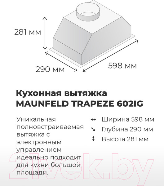 Изображение товара Вытяжка скрытая Maunfeld Trapeze 602IG (белый)