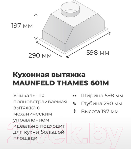 Изображение товара Вытяжка скрытая Maunfeld Thames 601M  (белый)