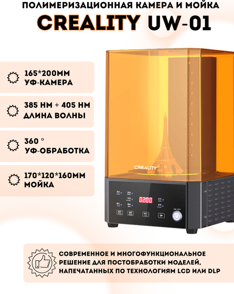 Изображение товара Камера для очистки и отверждения Creality UW-01