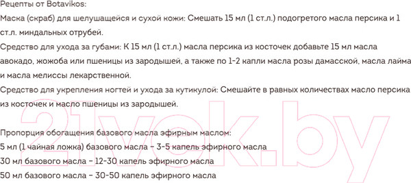 Изображение товара Масло косметическое Botavikos Персика из косточек жирное (30мл)