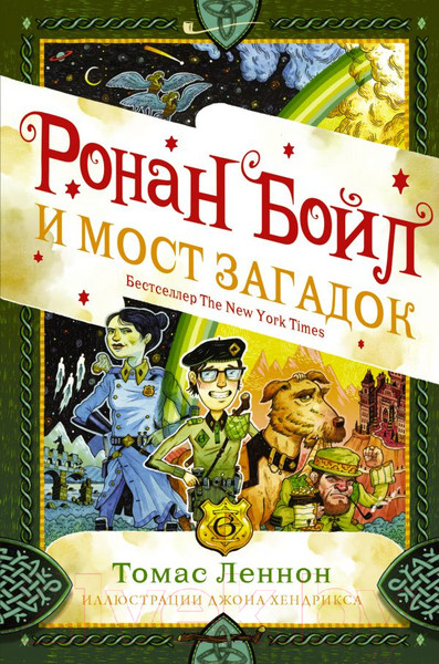 Изображение товара Книга АСТ Ронан Бойл и Мост загадок (Леннон Т.)