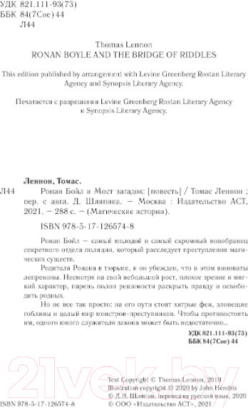 Изображение товара Книга АСТ Ронан Бойл и Мост загадок (Леннон Т.)
