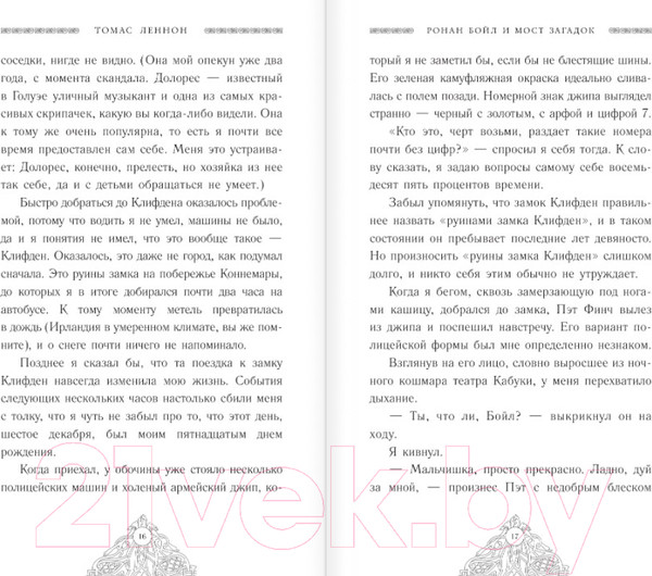 Изображение товара Книга АСТ Ронан Бойл и Мост загадок (Леннон Т.)