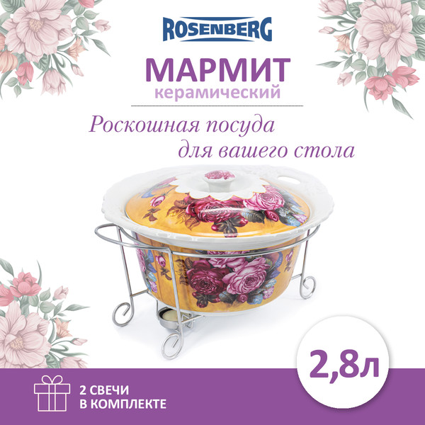 Изображение товара Мармит Rosenberg R-155023