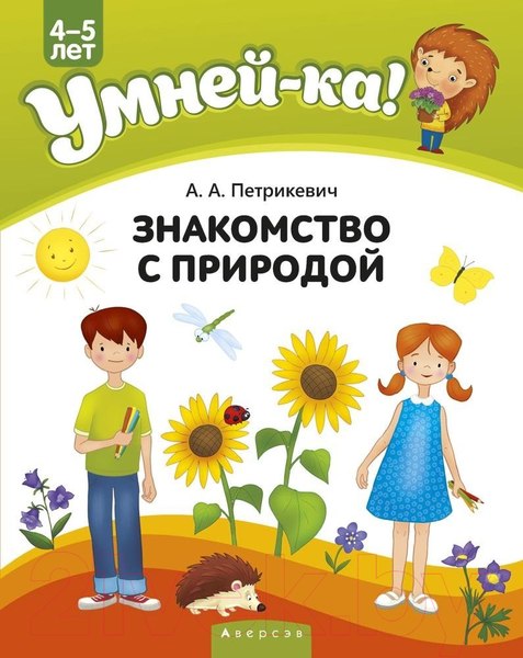 Учебное пособие Аверсэв Умней-ка. 4-5 лет. Знакомство с природой (Петрикевич А.А.)
