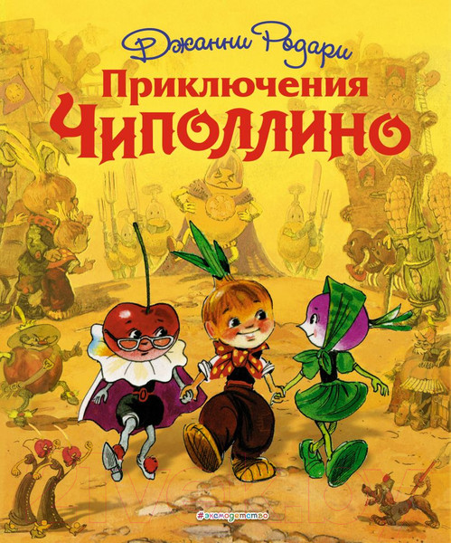 Изображение товара Художественная книга Эксмо Страна сказок. Приключения Чиполлино / 9785699584253 (Родари Дж.)