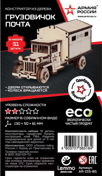 Изображение товара Фургон игрушечный Армия России Грузовичок Почта / AR-ZIS-85