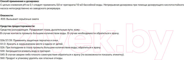 Изображение товара Средство для регулировки pH Chemoform pH-Mинус жидкое (28кг)