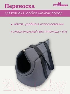 Изображение товара Сумка для животных Happy Friends №2 stm 350 (серый)