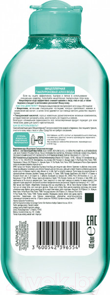 Изображение товара Мицеллярная вода Garnier Гиалуроновая Алоэ (400мл)