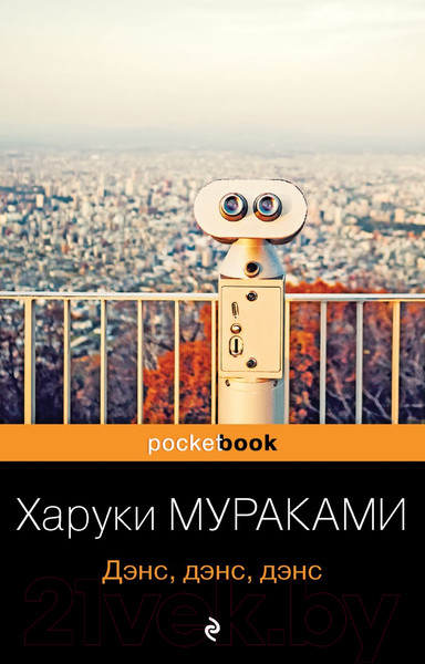 Изображение товара Книга Эксмо Дэнс, дэнс, дэнс / 9785041171100 (Мураками Х.)
