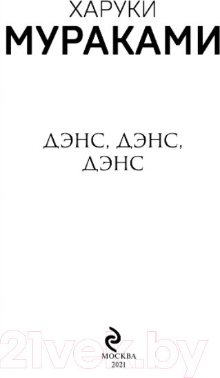 Изображение товара Книга Эксмо Дэнс, дэнс, дэнс / 9785041171100 (Мураками Х.)