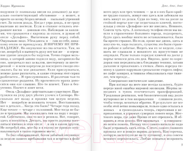 Изображение товара Книга Эксмо Дэнс, дэнс, дэнс / 9785041171100 (Мураками Х.)