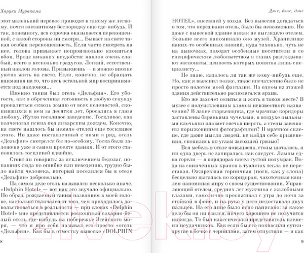 Изображение товара Книга Эксмо Дэнс, дэнс, дэнс / 9785041171100 (Мураками Х.)