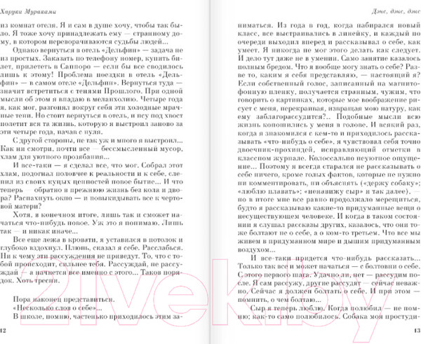 Изображение товара Книга Эксмо Дэнс, дэнс, дэнс / 9785041171100 (Мураками Х.)