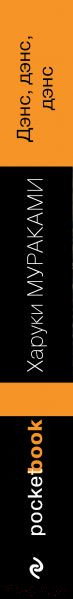 Изображение товара Книга Эксмо Дэнс, дэнс, дэнс / 9785041171100 (Мураками Х.)