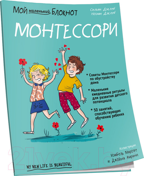 Изображение товара Книга Попурри Мой маленький блокнот. Монтессори: с рождения (Дэклеб Н., Дэклеб С.)