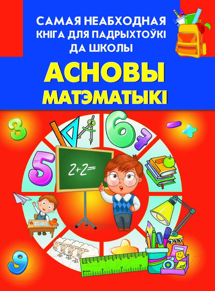 Изображение товара Учебное пособие Харвест Асновы матэматыкi