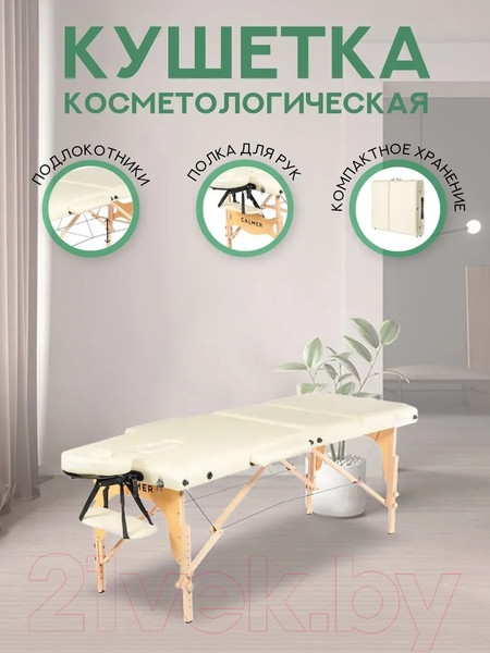 Изображение товара Массажный стол Calmer Bamboo Three 60 (бежевый)