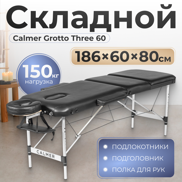 Изображение товара Массажный стол Calmer Grotto Three 60 (черный)