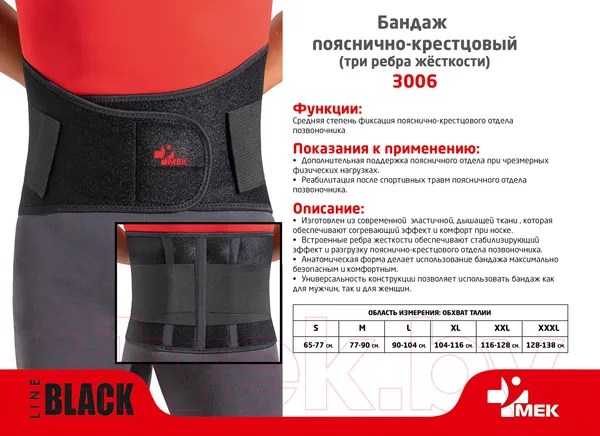 Изображение товара Корсет ортопедический пояснично-крестцовый MEK 3006 (XL, черный)