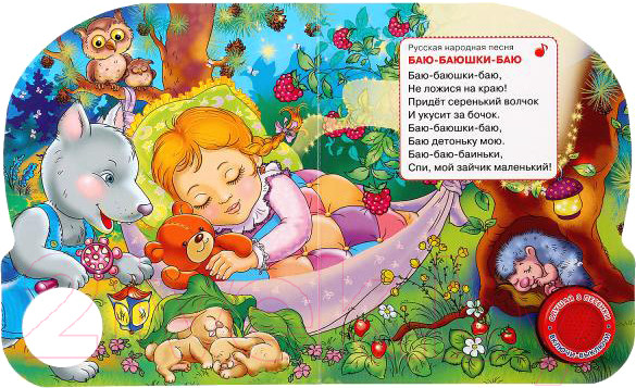 Изображение товара Музыкальная книга Умка Колыбельные