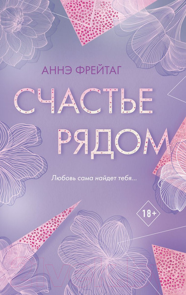 Изображение товара Книга Эксмо Счастье рядом (Фрейтаг А.)