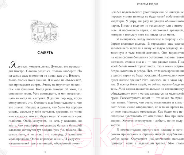 Изображение товара Книга Эксмо Счастье рядом (Фрейтаг А.)