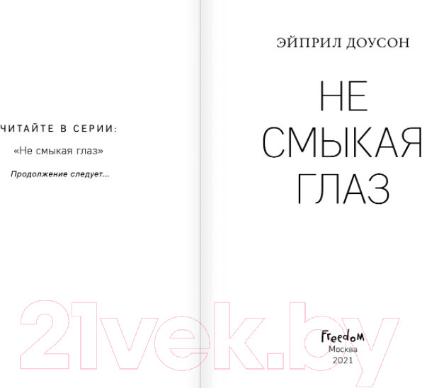 Изображение товара Книга Эксмо Не смыкая глаз (Доусон Э.)