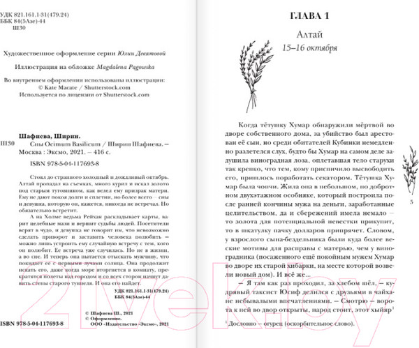 Изображение товара Художественная книга Эксмо Сны Ocimum Basilicum (Шафиева Ш.)