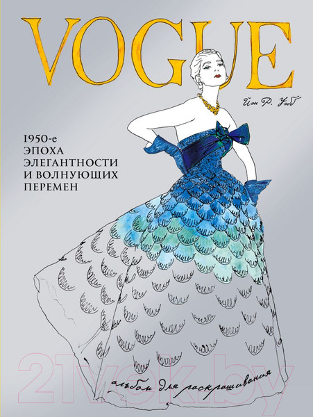 Изображение товара Раскраска-антистресс Эксмо VOGUE. Альбом для раскрашивания (голубой)