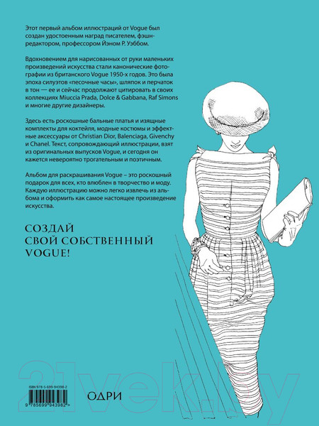 Изображение товара Раскраска-антистресс Эксмо VOGUE. Альбом для раскрашивания (голубой)