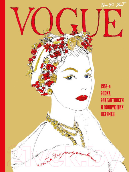 Изображение товара Раскраска-антистресс Эксмо VOGUE. Альбом для раскрашивания (золото)