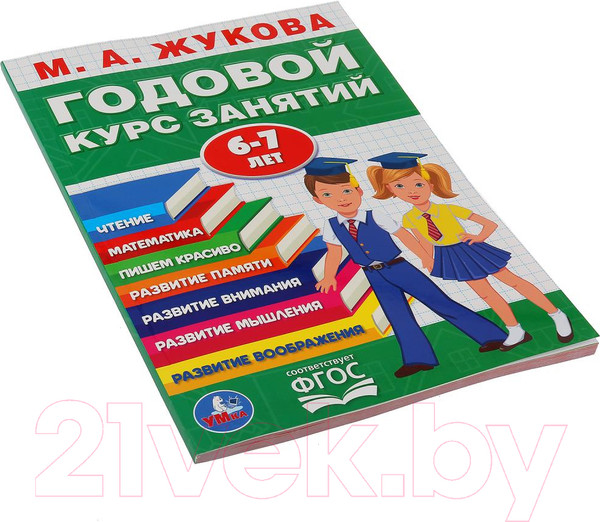Изображение товара Учебное пособие Умка Полный годовой курс 6-7 лет (Жукова М.А.)